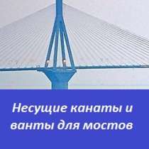 Несущие канаты и ванты для мостов, в Перми