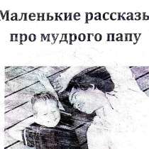 Книжка "Маленькие рассказы про мудрого папу", в Екатеринбурге