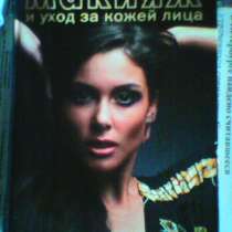 " Макияж и уход за лицом" книга, в г.Баку