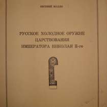 Молло Евгений Русское холодное оружие Париж 1964, в Октябрьском