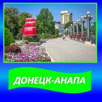 Перевозки Донецк-Анапа, в г.Донецк