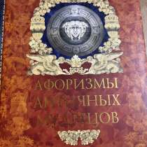 Книга афоризмы античных мудрецов, в Волгограде