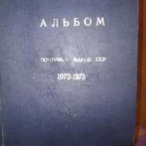 Альбом с марками с 1971 по 1975, в г.Баку