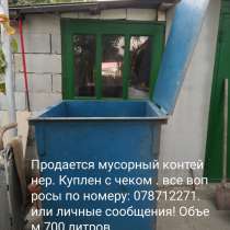 Куплен с чеком, в г.Комрат