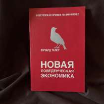 Книга Ричарда Талера «Новая поведенческая экономика», в Улан-Удэ