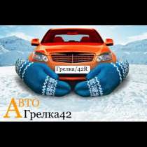Отогрев автомобиля, в Белово