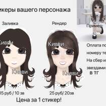 Стикеры (арты) по вашему персонажу, в Москве