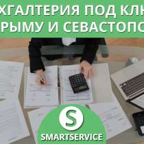 Бухгалтерские услуги, в Симферополе