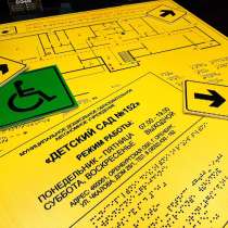 Печать тактильных вывесок, табличек, мнемосхем для слепых, в Оренбурге