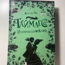 Керстин Гир Таймлесс Изумрудная книга, в Иркутске