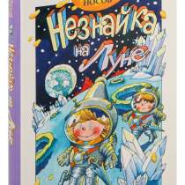 *Незнайка на Луне *. Н. Носов, в г.Минск