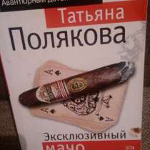 Татьяна Полякова "Эксклюзивный мачо", в Самаре
