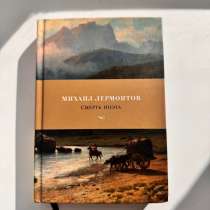 Книга Смерть поэта Михаил Лермонтов, в Подольске
