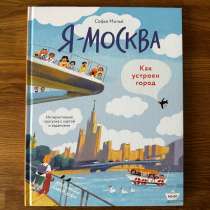 Книга Я-Москва. Как устроен город. Софья Мильё, в Москве