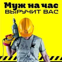 Муж на час, в Уфе