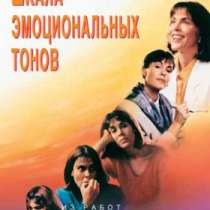 Шкала эмоциональных тонов, в Челябинске