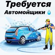 Ищем сотрудников на Автомойку, в Волосово