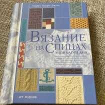 Книга "Вязание на спицах. Энциклопедия" М.Перри-Джонс, в Москве