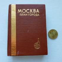 Атлас города Москва (мини), в Ижевске