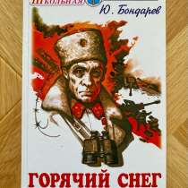 Книга: «Горячий Снег», в Пятигорске