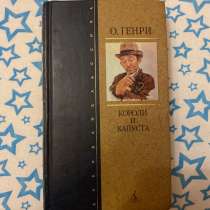Книга о. Генри - короли и капуста, в Москве