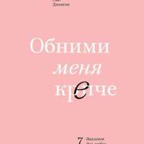 Книга «Обними меня крепче» Сью Джонсон, в Уфе