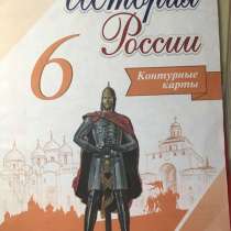 Контурные карты История России 6 класс, в Челябинске