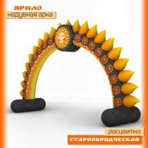 Арка Ярило надувная, в Санкт-Петербурге