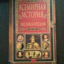 Книга (всемирная история)энциклопедия том 1, в Северске