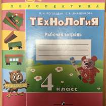 Технология рабочая тетрадь 4 класс. Роговцева, в Самаре