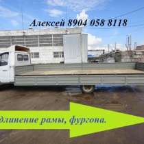 Удлинение шасси Газ 3302, 33023 газель, усилить раму., в Москве