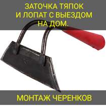 Заточка тяпок с выездом на дом, монтаж черенков и. т. д, в Армавире