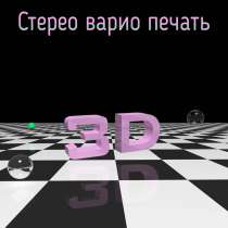 Реклама 3д (стерео-варио), в г.Минск