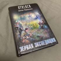 Книга Сталкер Первая экспедиция, в Самаре