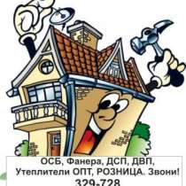 Строительные материалы ОСБ, Фанера, ДСП,, в Томске