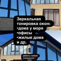 ЗЕРКАЛЬНАЯ ТОНИРОВКА, в Москве