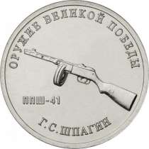 25-рублевая монета ППШ- автомат Шпагина. Оружие победы, в Челябинске