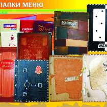 Папки меню для кафе и ресторанов, в г.Алматы