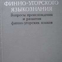 Основы финно-угорского языкознания - Колл. монография, в г.Алматы