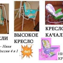 Кресло «НЯНЯ» 4в1 НОВОЕ, в Самаре