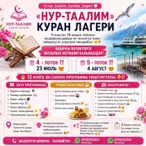 «Нур-Таалим» Куран лагерине 6жаштан 16жашка чейинки, в г.Бишкек