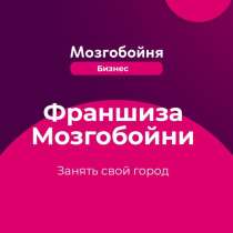 Франшиза Мозгобойня в Магнитогорске, в Магнитогорске