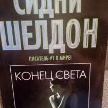 Сидни Шелдон "Конец света", в Самаре