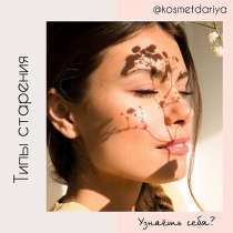 Косметологические услуги // Les services cosmétiques, в г.Кольмар