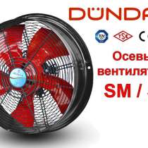 ОСЕВЫЕ НАСТЕННЫЕ ВЕНТИЛЯТОРЫ DUNDAR серии SM / ST, в г.Одесса