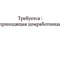 Требуется: Домработница, метро Университет., в Москве