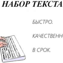 Набор текста, в Самаре