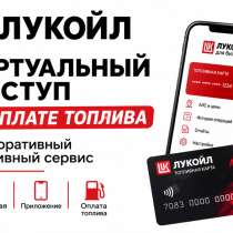 Топливная карта Лукойл, в Сочи