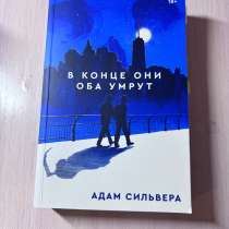 Книга «В конце они оба умрут», в Уфе