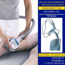 LPG аппараты Cellu M6 Integral, Keymodule 1/2 Оригинал, в Москве